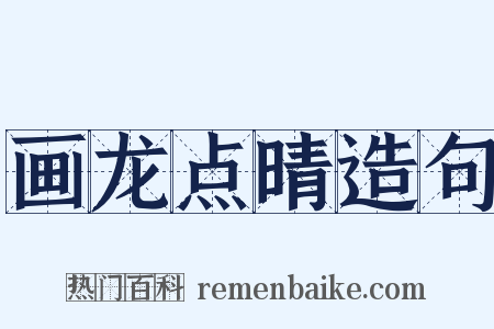 画龙点晴造句是什么意思的图片
